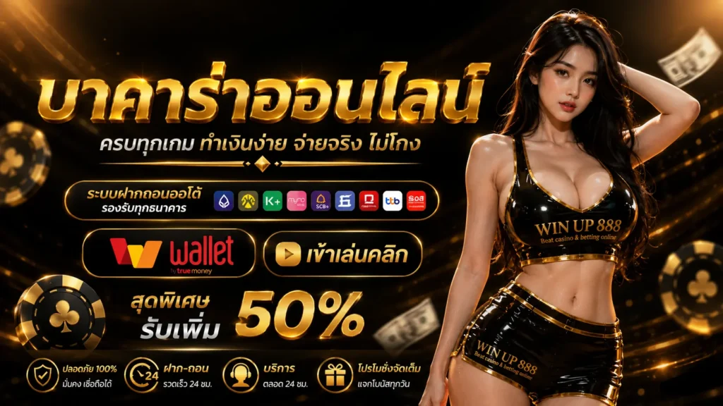 WINUP888 บาคาร่า