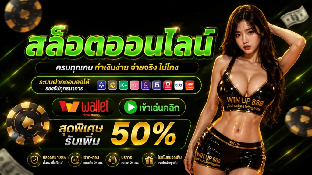 WINUP888 สล็อต