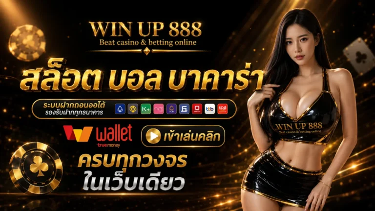 WINUP888 เว็บตรง