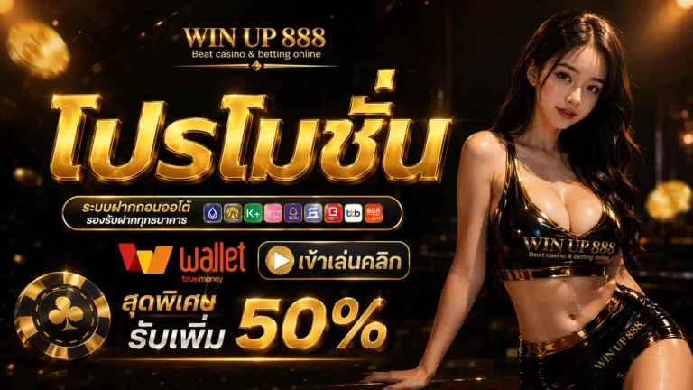 WINUP888 โปรโมชั่น